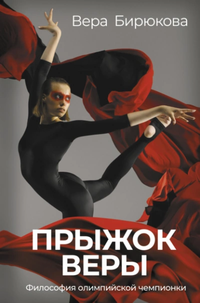 Прыжок Веры. Философия олимпийской чемпионки - Бирюкова Вера - <a href=