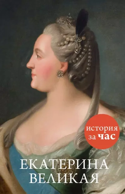 Екатерина Великая - Бестужева Светлана - <a href=