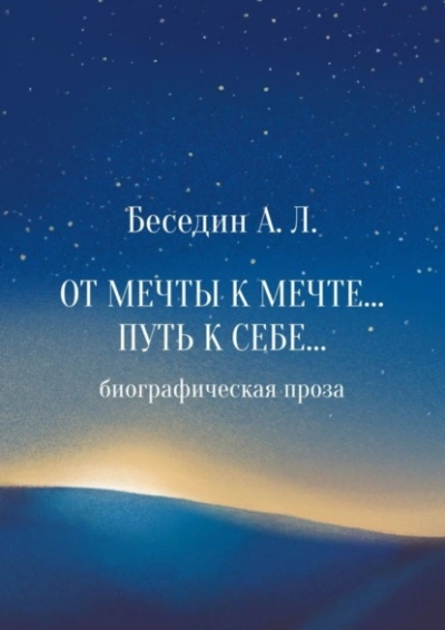 От Мечты к Мечте… Путь к Себе… Биографическая проза - Александр Беседин - <a href=