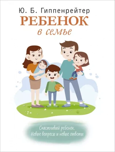 Ребенок в семье - Юлия Гиппенрейтер - <a href=