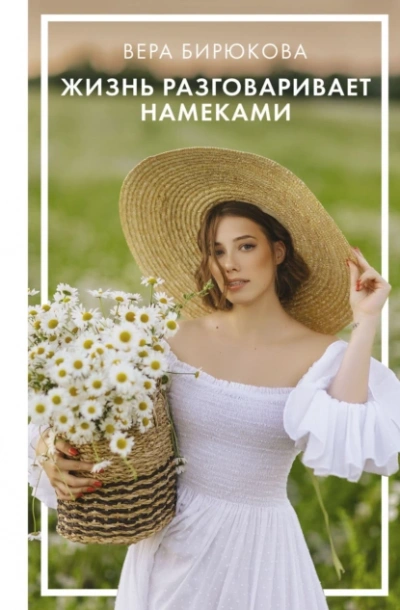 Жизнь разговаривает намеками - Вера Бирюкова - <a href=