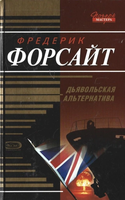 Долг - Фредерик Форсайт - <a href=
