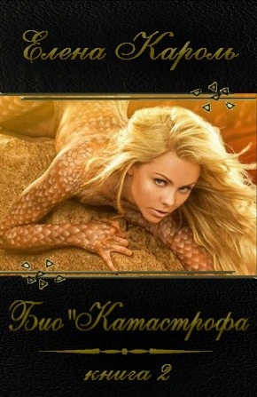 Катастрофа - Елена Кароль - <a href=