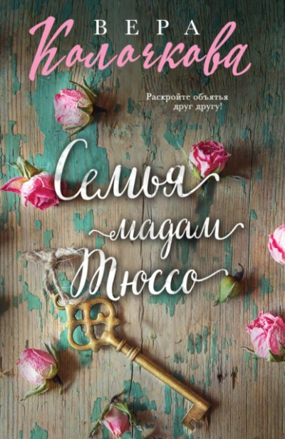Семья мадам Тюссо - Вера Колочкова - <a href=