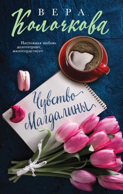 Чувство Магдалины - Вера Колочкова - <a href=