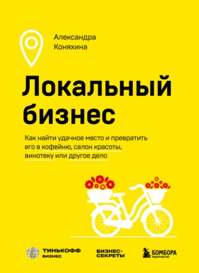 Локальный бизнес. Как найти удачное место и превратить его в кофейню, салон красоты, винотеку или д - Александра Коняхина - <a href=