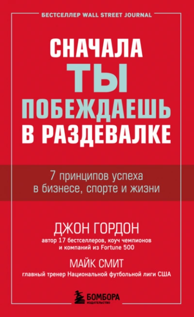 Сначала ты побеждаешь в раздевалке. 7 принципов успеха в бизнесе, спорте и жизни - Джон Гордон, Майк Смит - <a href=