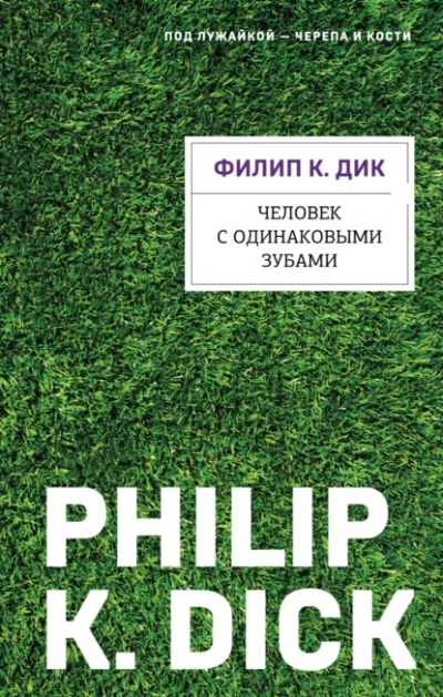 Человек с одинаковыми зубами - Филип Дик - <a href=