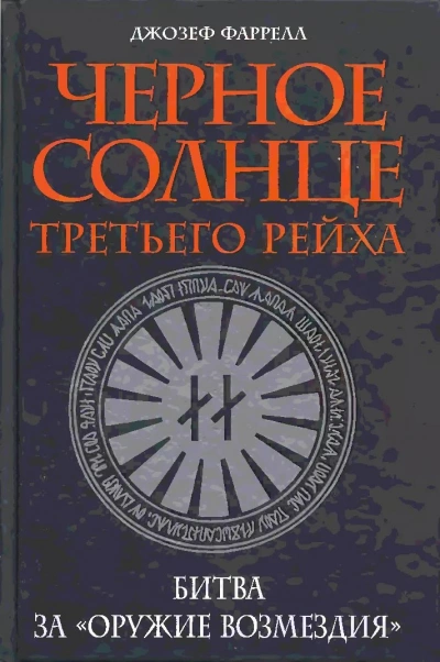 Черное солнце Третьего рейха. Битва за «оружие возмездия - Джозеф Фаррелл - <a href=