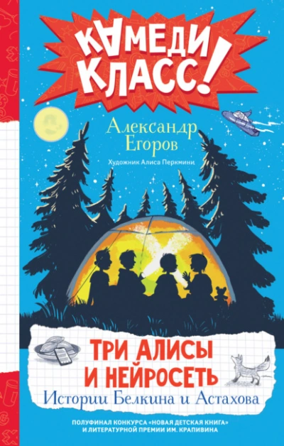 Три Алисы и нейросеть. Истории Белкина и Астахова - Александр Егоров - <a href=