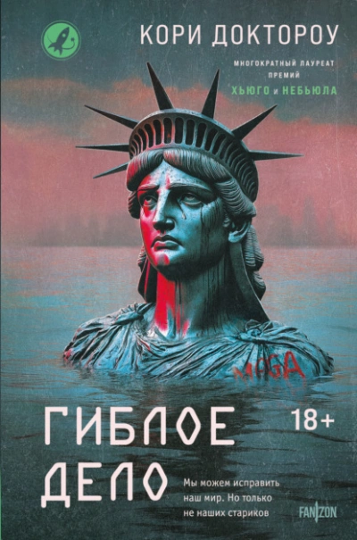 Гиблое дело - Кори Доктороу - <a href=