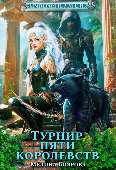 Турнир пяти королевств - Мелина Боярова - <a href=