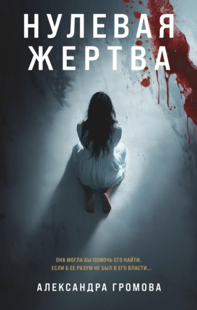 Нулевая жертва - Александра Громова - <a href=