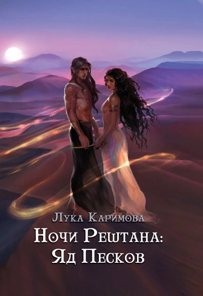 Ночи Рештана: Яд песков - Лука Каримова - <a href=