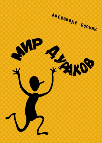 25 лет спустя - Александр Бурьяк - <a href=