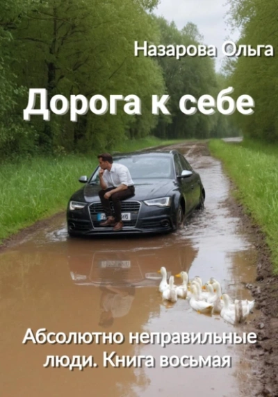 Дорога к себе - Ольга Назарова - <a href=