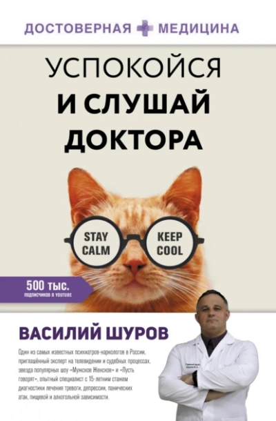 Успокойся и слушай доктора - Василий Шуров - <a href=