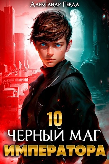Черный Маг Императора 10 - Александр Герда - <a href=