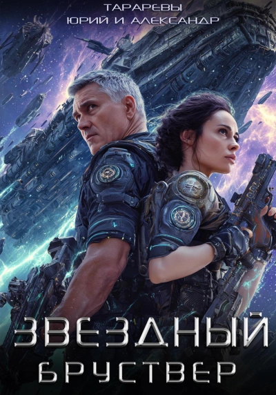 Звездный Бруствер. Книга 1 - Юрий Тарарев, Александр Тарарев - <a href=