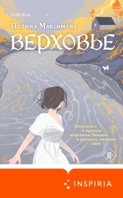 Верховье - Полина Максимова - <a href=
