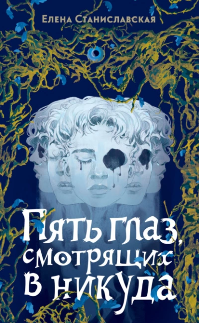 Пять глаз, смотрящих в никуда - Елена Станиславская - <a href=