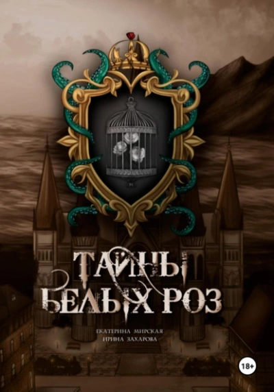 Тайны белых роз - Екатерина Мирская, Ирина Захарова - <a href=