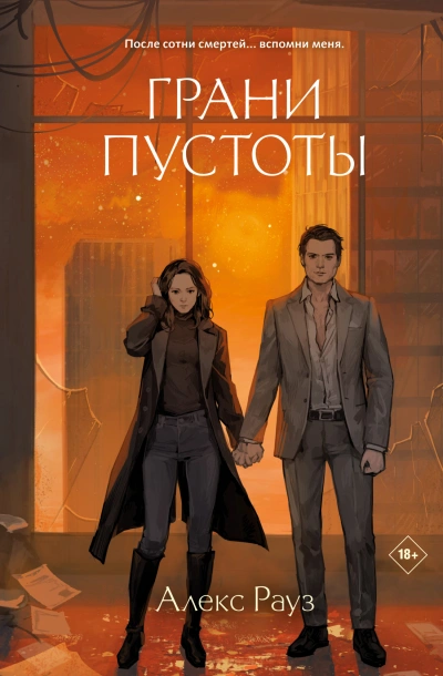 Грани пустоты - Алекс Рауз - <a href=