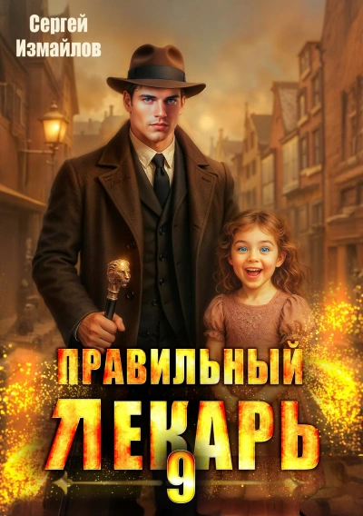 Правильный лекарь 9 - Сергей Измайлов - <a href=