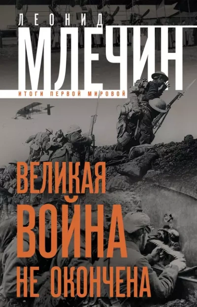 Великая война не окончена. Итоги Первой Мировой - Леонид Млечин - <a href=