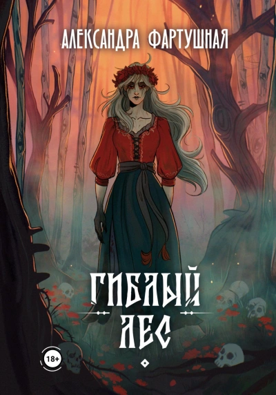 Гиблый лес - Александра Фартушная - <a href=