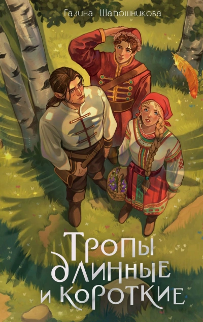 Тропы длинные и короткие - Галина Шапошникова - <a href=