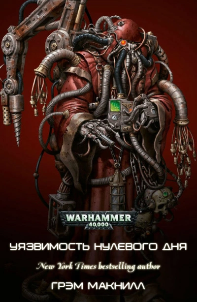 Warhammer 40000. Уязвимость нулевого дня - Грэм Макнилл - <a href=