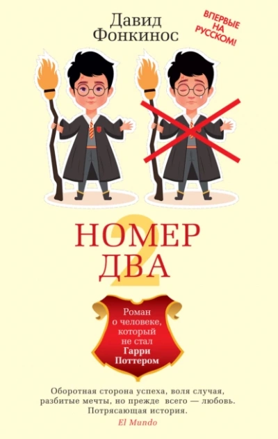 Номер Два. Роман о человеке, который не стал Гарри Поттером - Давид Фонкинос - <a href=