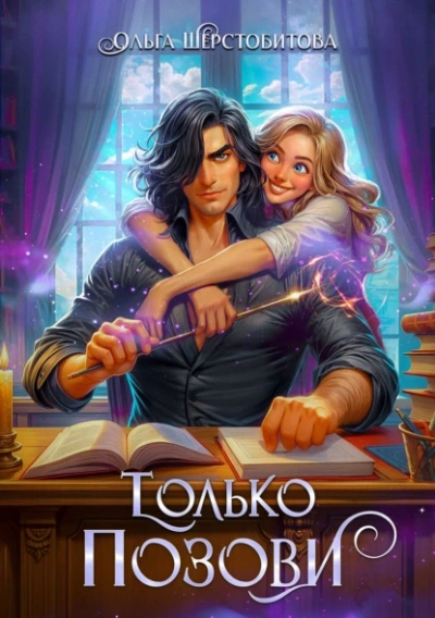 Только позови - Ольга Шерстобитова - <a href=