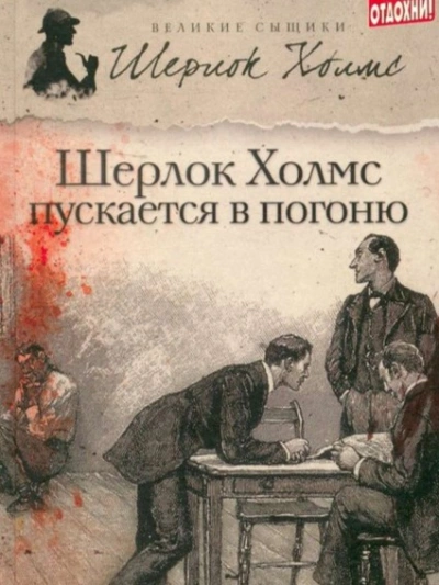 Шерлок Холмс пускается в погоню - Джеймс Тейлор, М. Дж. Эллиот - <a href=
