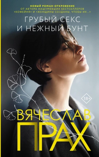 Грубый секс и нежный бунт - Вячеслав Прах - <a href=