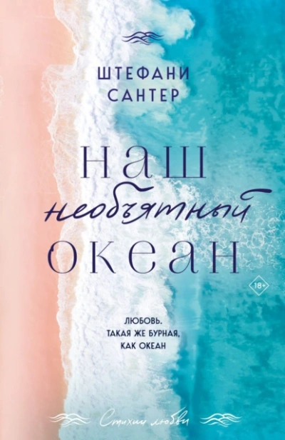Наш необъятный океан - Штефани Сантер - <a href=