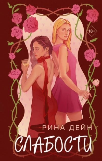 Слабости - Рина Дейн - <a href=