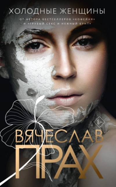 Холодные женщины - Вячеслав Прах - <a href=