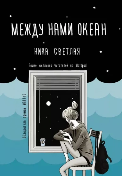 Между нами океан - Ника Светлая - <a href=