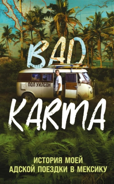 BAD KARMA. История моей адской поездки в Мексику - Пол Уилсон - <a href=