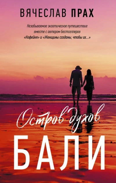 Остров духов. Бали - Вячеслав Прах - <a href=