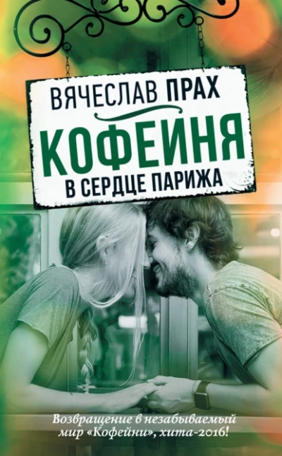 Кофейня в сердце Парижа - Вячеслав Прах - <a href=