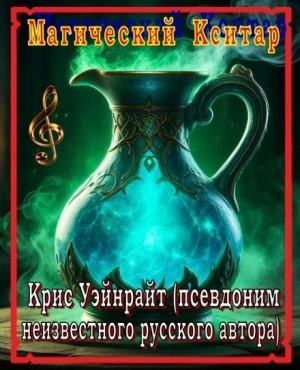Магический Кситар - Крис Уэйнрайт - <a href=