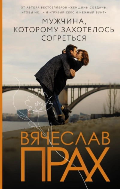 Мужчина, которому захотелось согреться - Вячеслав Прах - <a href=