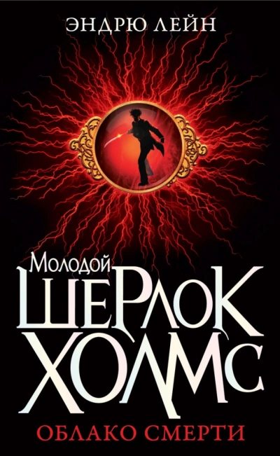 Шерлок Холмс. Облако смерти - Эндрю Лейн - <a href=