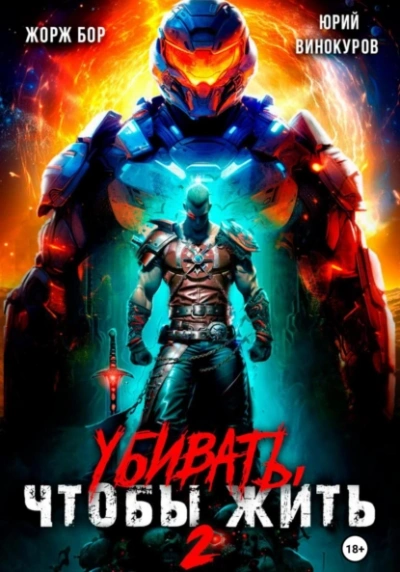 Убивать, чтобы жить 2 - Жорж Бор, Юрий Винокуров - <a href=