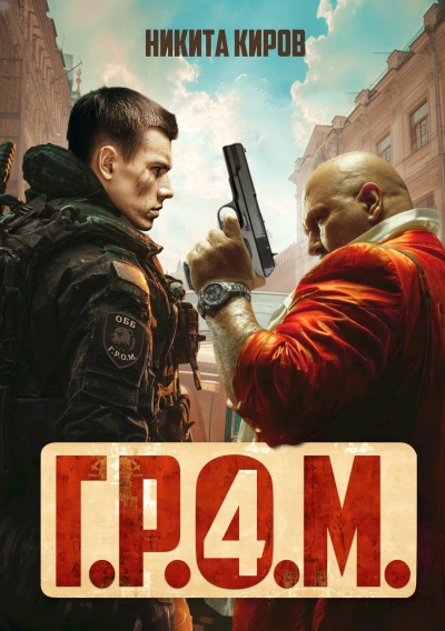 Г.Р.О.М. 4 - Никита Киров - <a href=