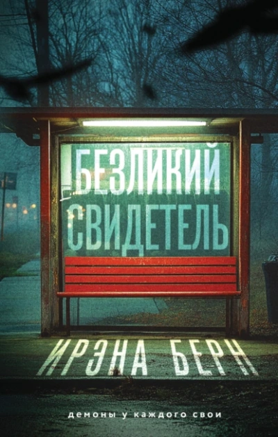 Безликий свидетель - Ирэна Берн - <a href=