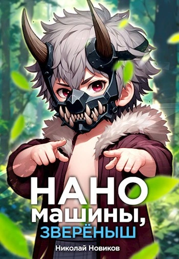 Наномашины, зверёныш! - Николай Новиков - <a href=